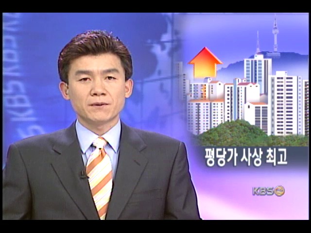 서울 아파트 오름세 평당가 사상 최고 