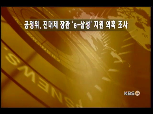 공정위,진대제 정통 관련의혹 조사착수 