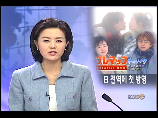 겨울 연가 일본 상륙, 한류 기대 
