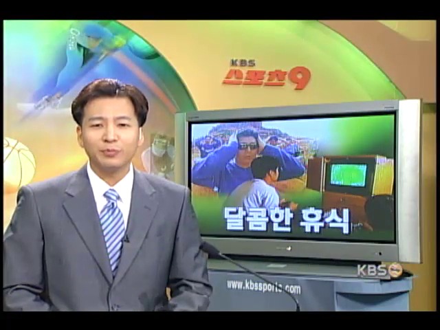 프로야구 전지훈련 달콤한 휴식 