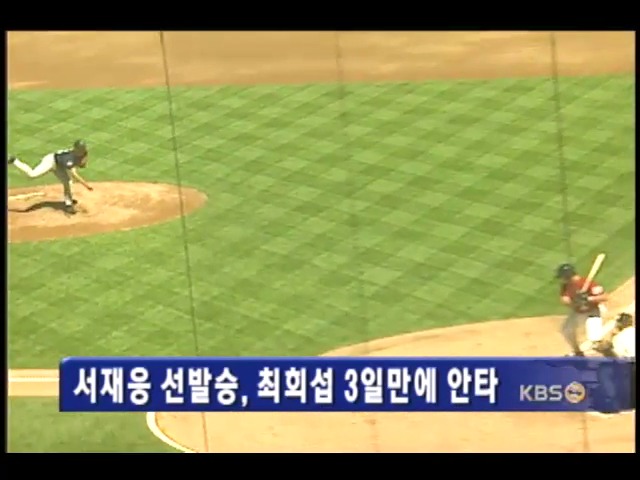 서재응 선발승, 최희섭 3일만에 안타 