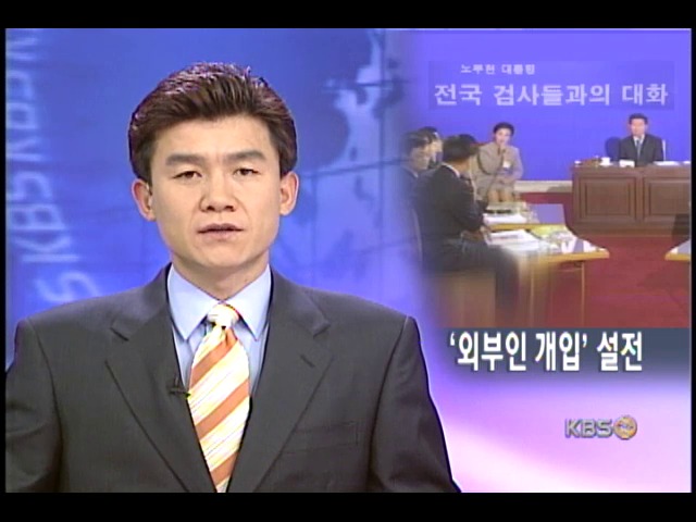 '점령군','외부인사' 개입 논란 
