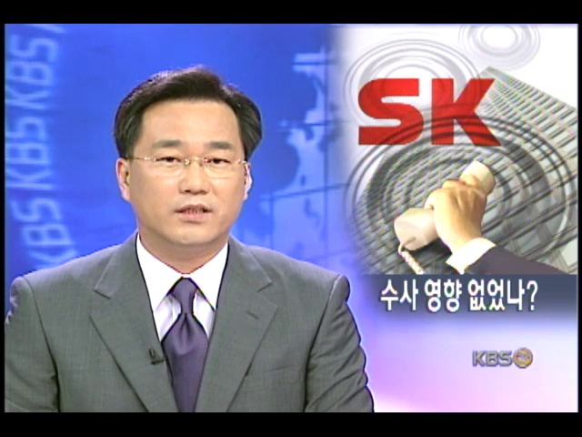 SK 수사 '외압설' 의혹 큰 관심 