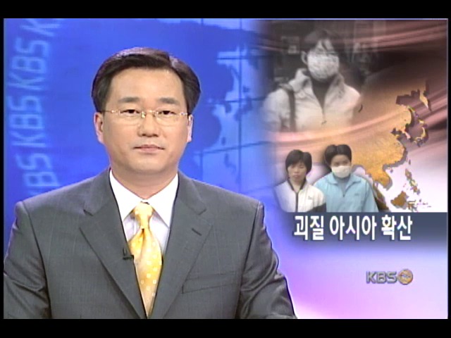 괴질 아시아 전역 확산 