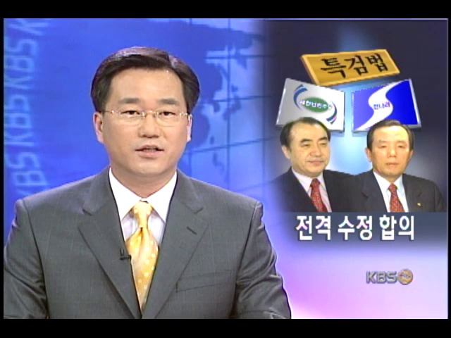 여야, 특검 내용 일부 수정 합의 