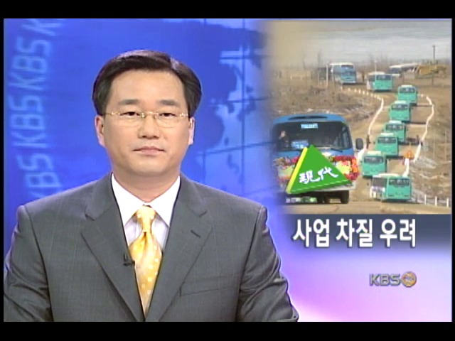 현대, 대북사업 차질 빚을까 우려 