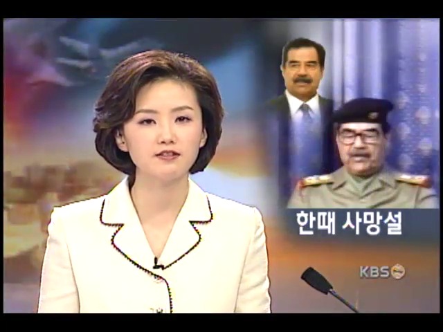 후세인 이상 없나? `TV 연설` 가짜 논란 