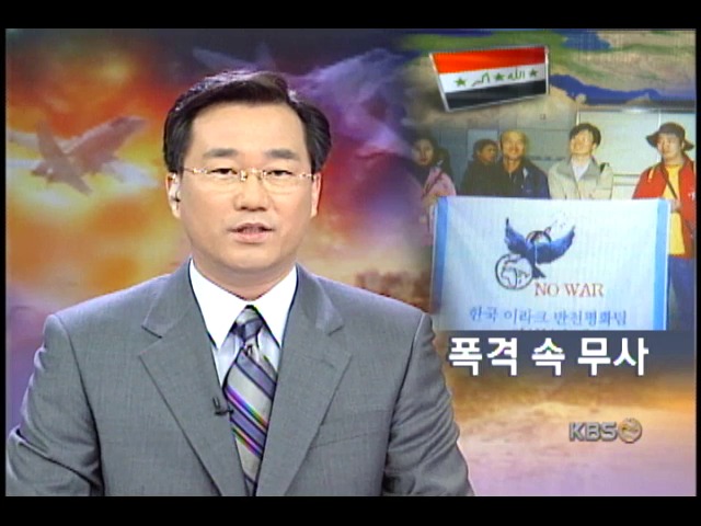 한국인 반전평화팀 3명 모두 무사 