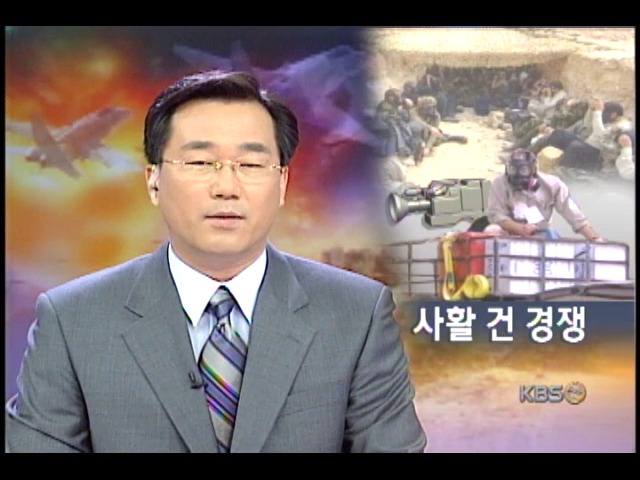 또다른 전쟁, 목숨 건 미디어전쟁 