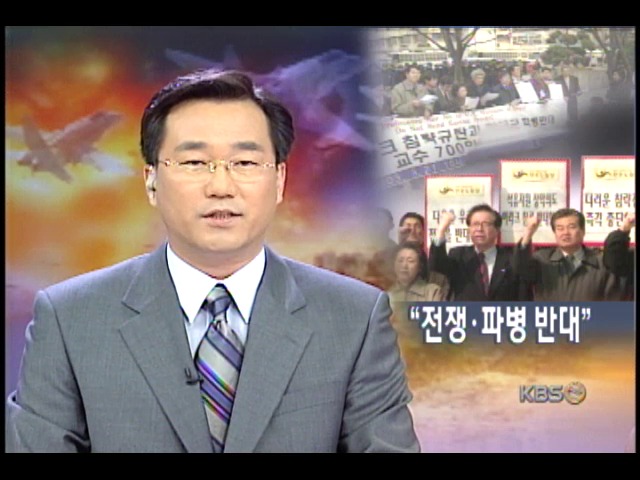 반전.파병 반대 집회 잇따라 