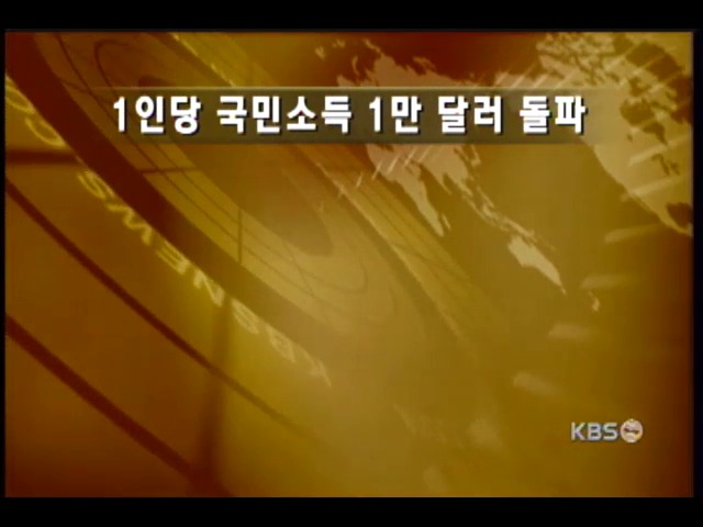 1인당 국민소득 5년만에 1만 달러 돌파 