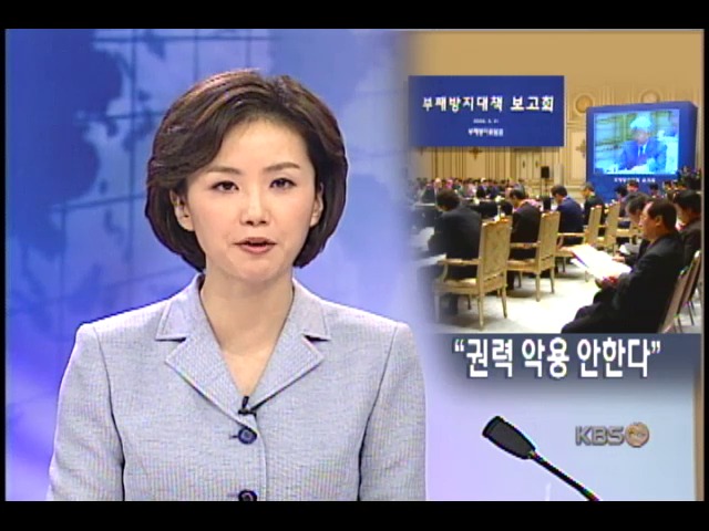권력형 비리 다중 감시 