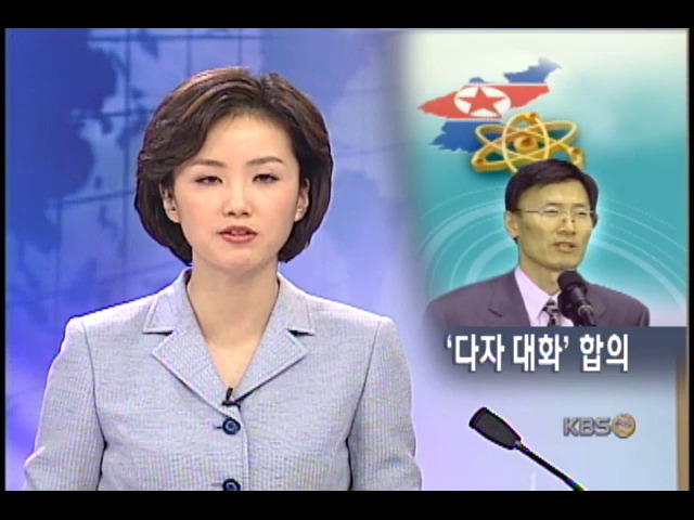 북핵 해법 `다자간 대화` 원칙적 합의 