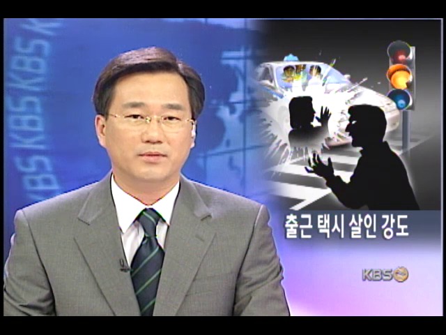신호대기 중 피습 승객 1명 납치 살해 
