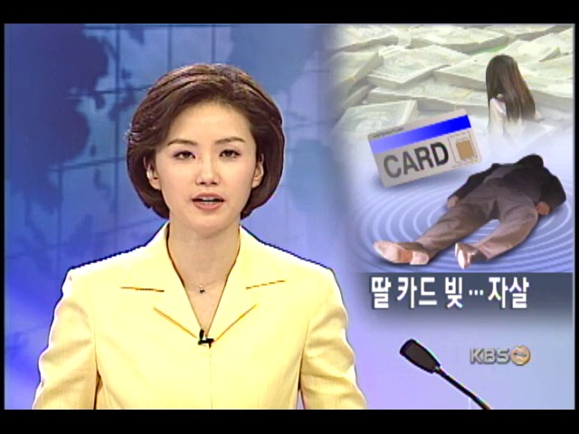 '무직자에 억대 카드빚' 시민들 분노 
