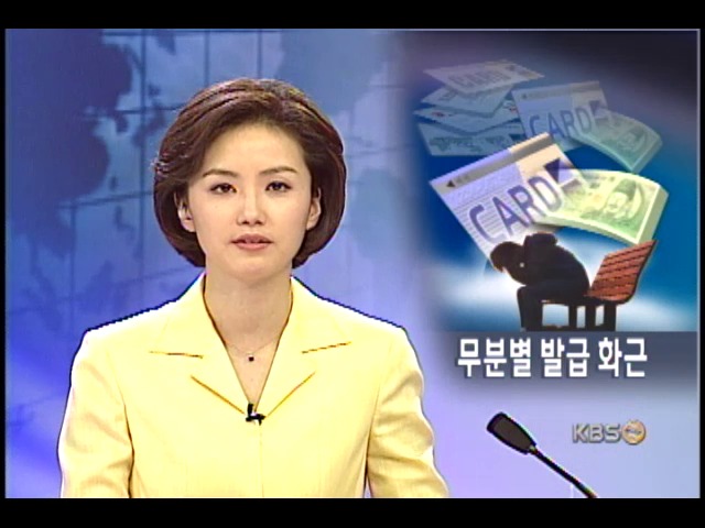 무분별한 카드발급이 신용불량자 양산 