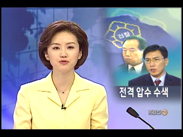 안희정.염동연 씨 집 압수수색 