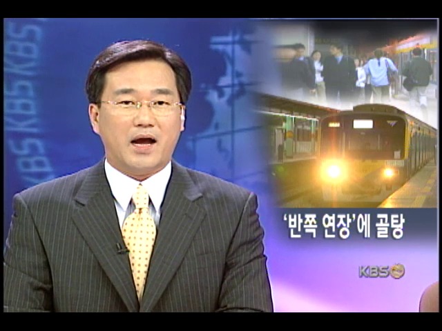 반쪽 연장운행 넉 달, 승객들만 골탕 