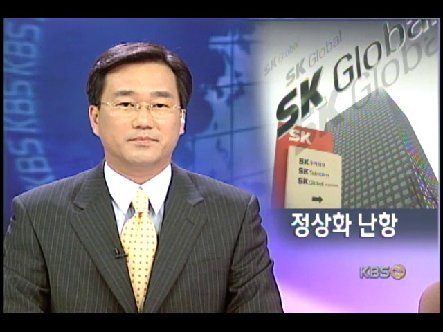 SK글로벌 정상화 난항 