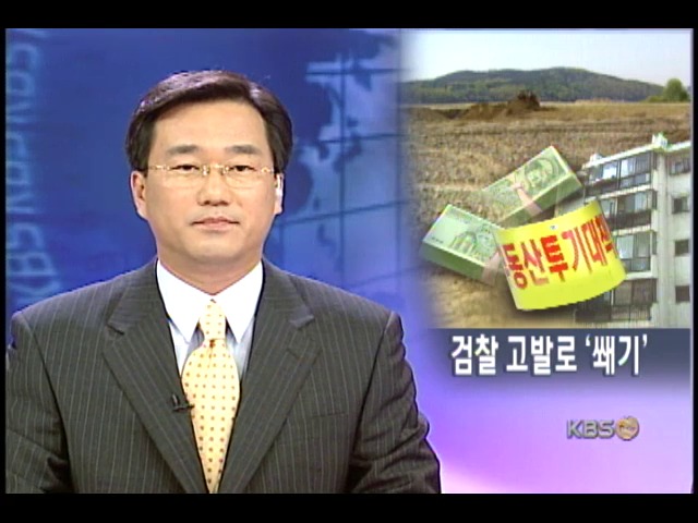 상습 부동산 투기자 검찰 고발 