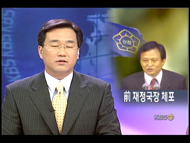'안풍' 실무책임 재정국장 검거 
