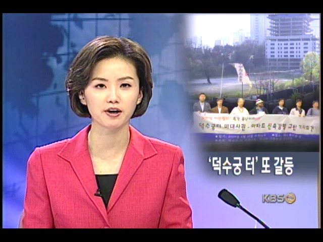 덕수궁 터 미 대사관 건립 정면 대결 