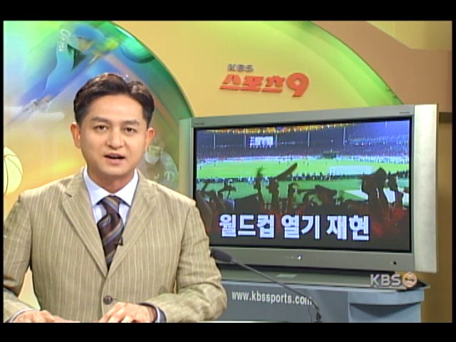 한일전 월드컵 열기 재현 