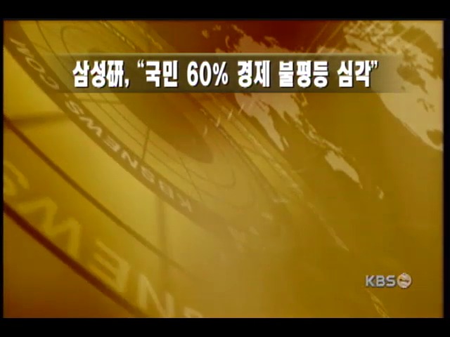 `국민 60% 빈부격차 심각` 