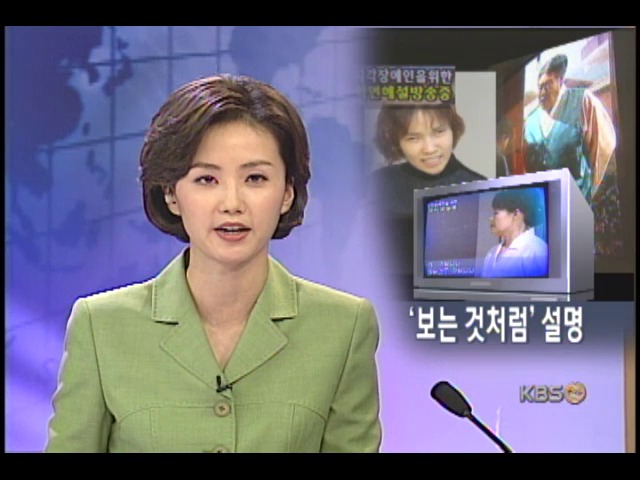 KBS, 장애인용 첫 화면해설 방송 