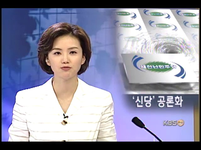 신당 논의 급물살 