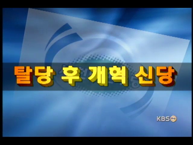 신당파 구상 시나리오 