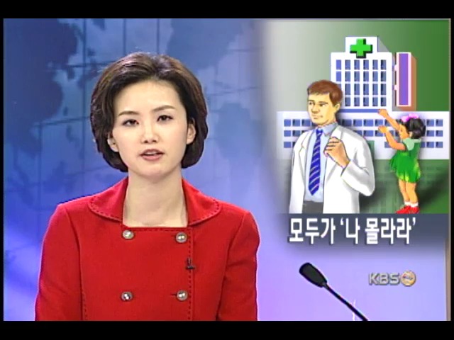 성폭행 유아 병원 4곳서 진료 거부 