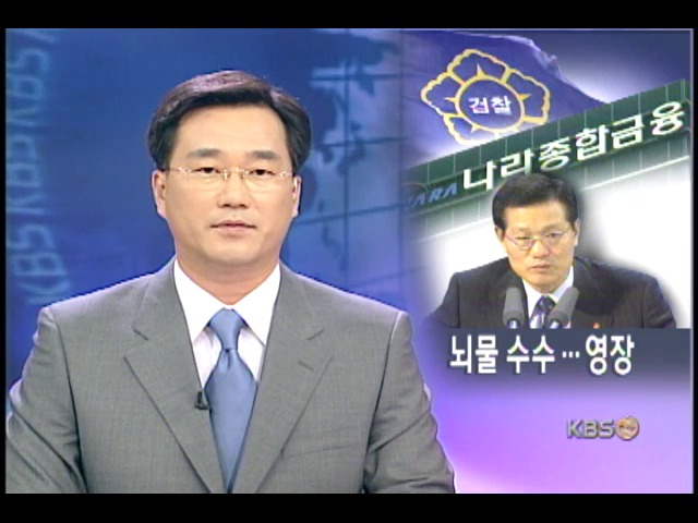 전 금감위장 영장, 이명재 씨도 수뢰의혹 