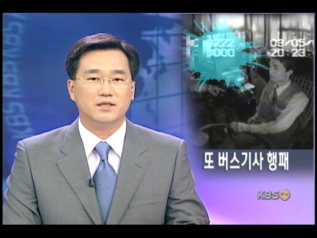 만취한 버스 승객 또 난동 