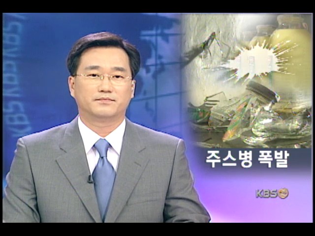 먹다 남은 주스병 폭발 위험 