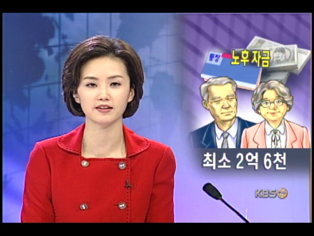 노후 생활자금, 최소 2억 6000만 원 