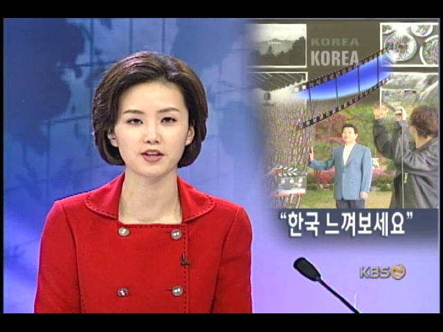 노 대통령 관광홍보 CF 완성 