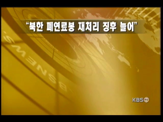 미, 북 폐연료봉 재처리 징후 포착 