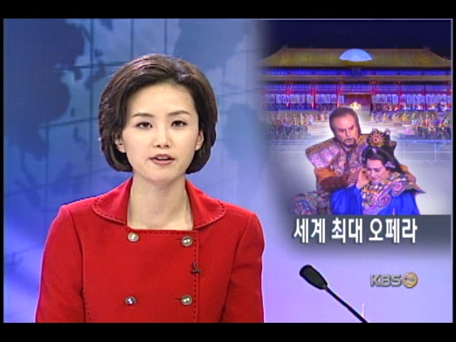 사상 최대 오페라 투란도트 
