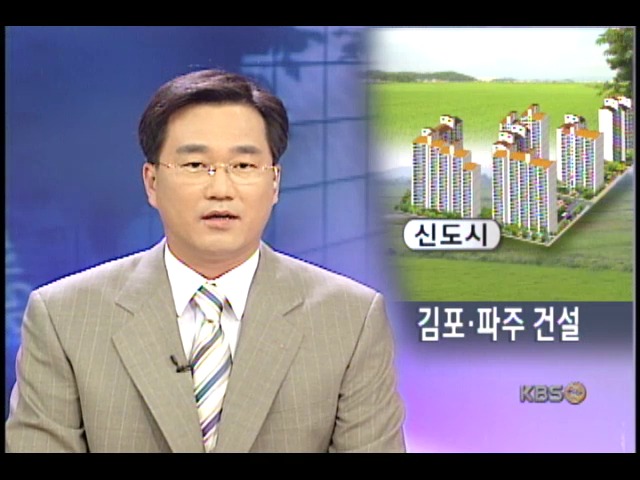 김포.파주에 신도시 건설 