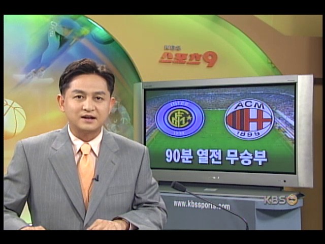 AC밀란-인터밀란, 90분 열전 무승부 