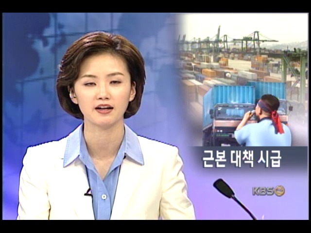 부두 파업 치명적, 근본대책 있어야 