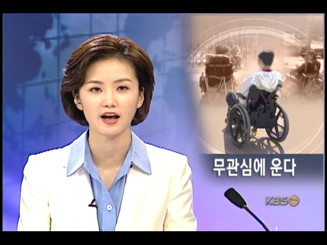 장애인에 무관심, 이래선 안 된다 