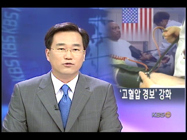 미 보건 당국, 정상혈압 기준 강화 