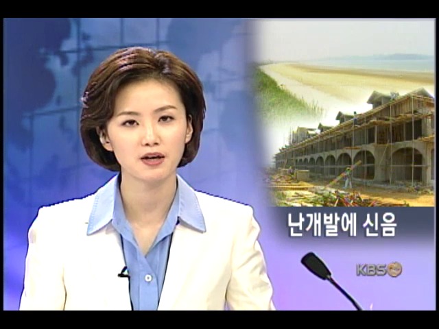 천연기념물 지역도 난개발에 신음 