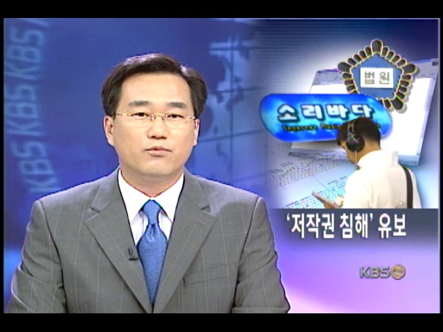 소리바다 저작권 침해 공소기각 파문 