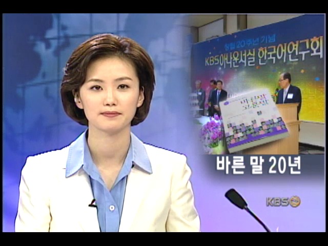 KBS, 우리말 지킴이 20년 