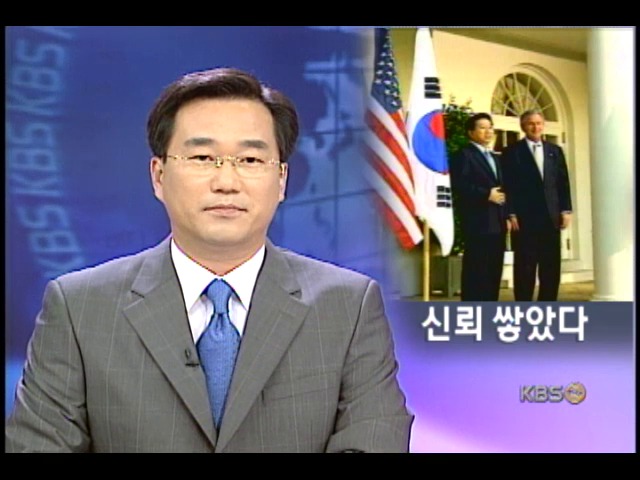 한미 정상 신뢰 구축 