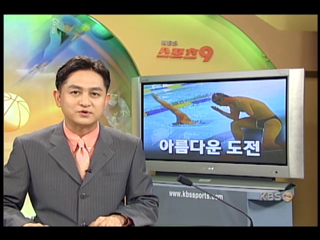 최종국 선수, 아름다운 도전 
