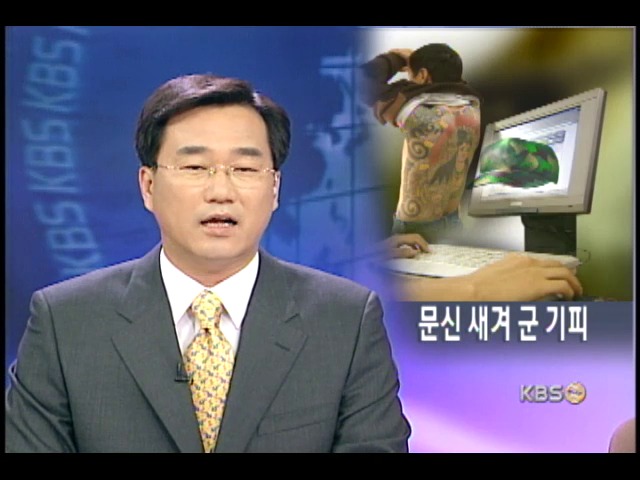 인터넷에 '문신 새기면 현역 면제' 광고 